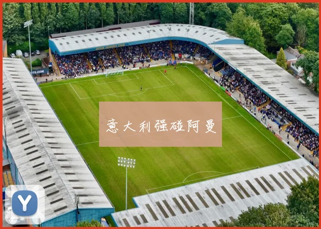 意大利强碰阿曼
