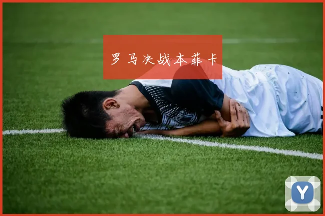 罗马决战本菲卡