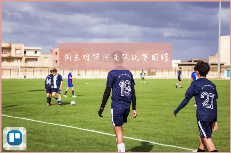 国米对阵河南队比赛前瞻