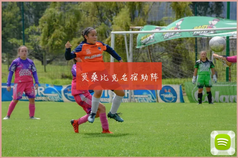 莫桑比克名宿助阵