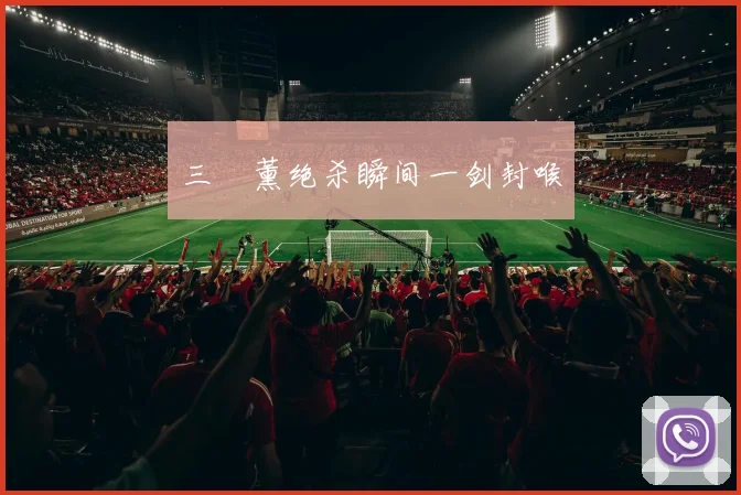 三笘薰绝杀瞬间一剑封喉