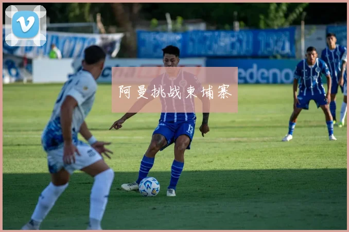 阿曼挑战柬埔寨