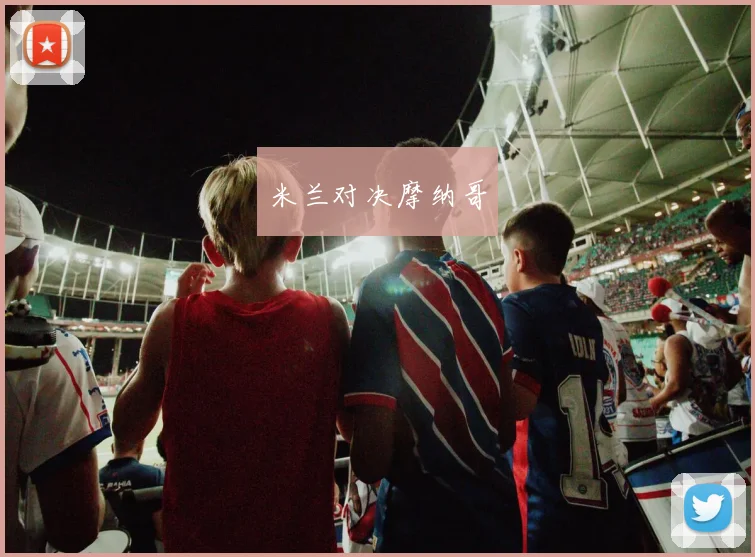 米兰对决摩纳哥