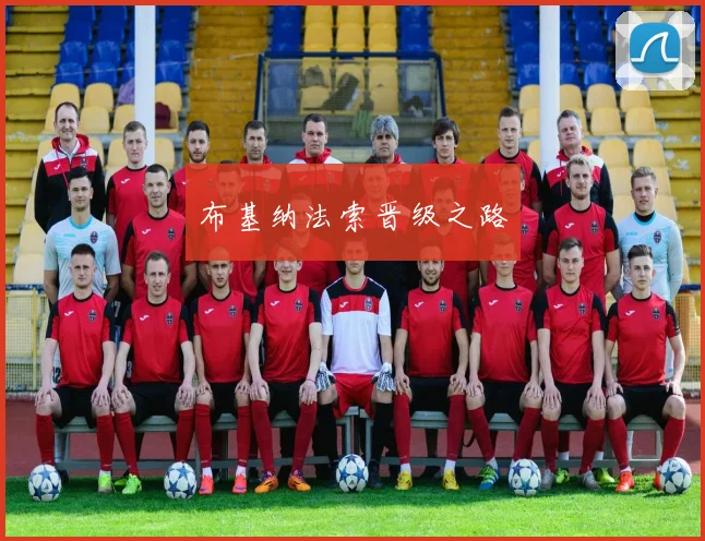 布基纳法索晋级之路
