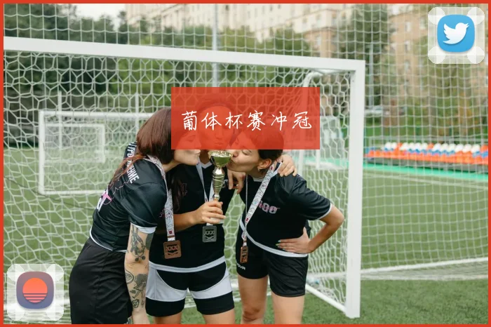 葡体杯赛冲冠