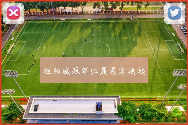 纽约城冠军归属悬念迭起