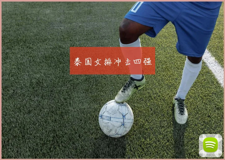泰国女排冲击四强