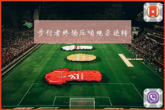 步行者终场压哨绝杀逆转