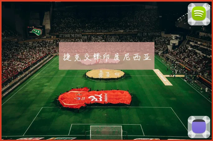 捷克交锋印度尼西亚