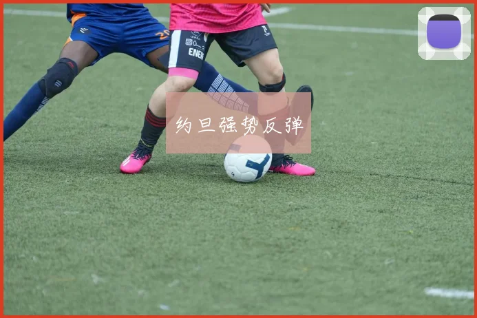 约旦强势反弹