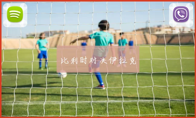 比利时对决伊拉克