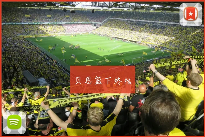 贝恩篮下终结