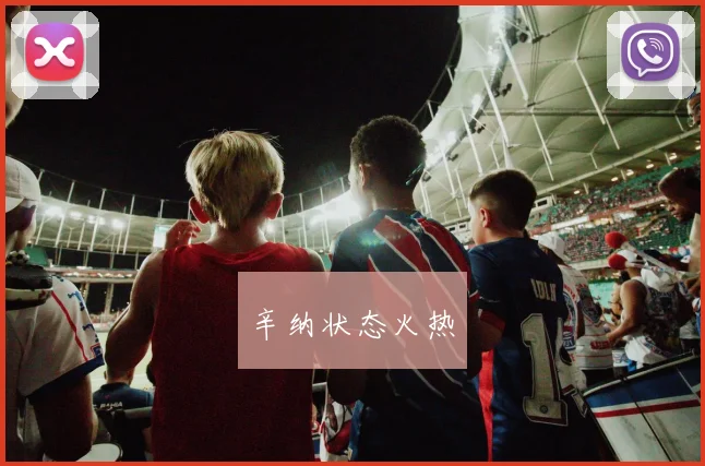 辛纳状态火热