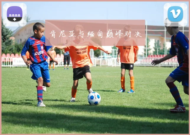 肯尼亚与缅甸巅峰对决