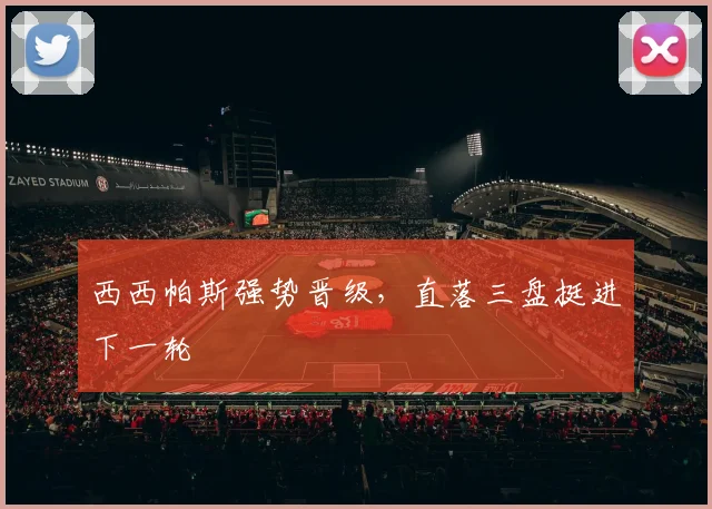 西西帕斯强势晋级，直落三盘挺进下一轮