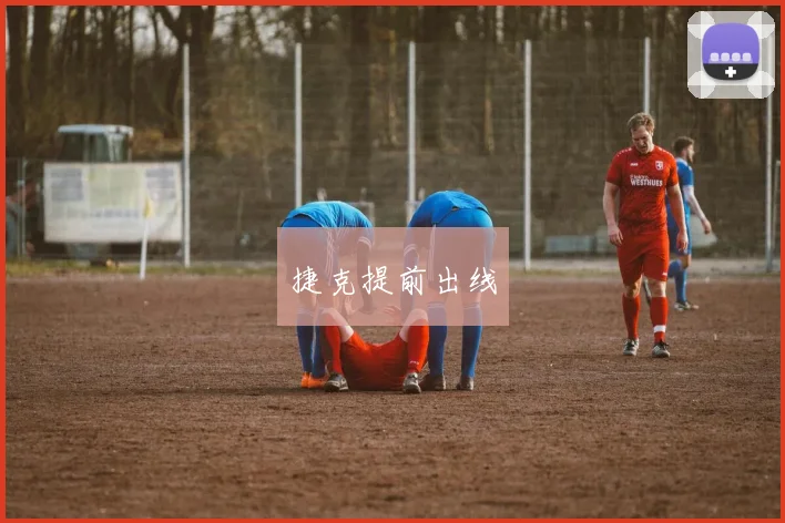 捷克提前出线
