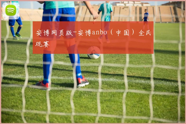安博网页版-安博anbo（中国）全民观赛