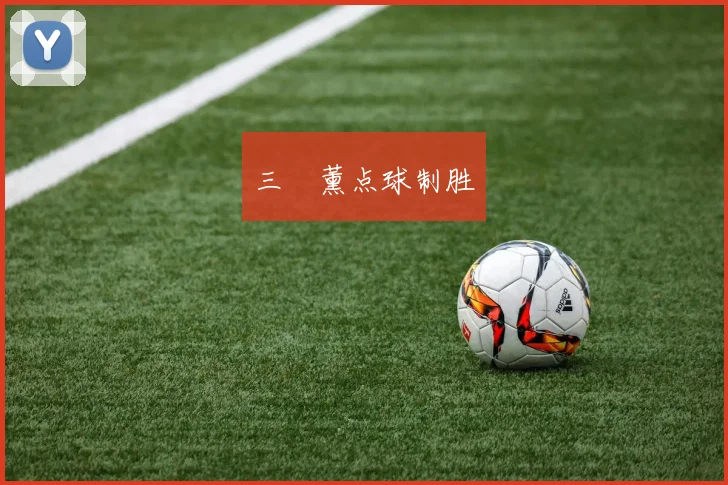 三笘薰点球制胜