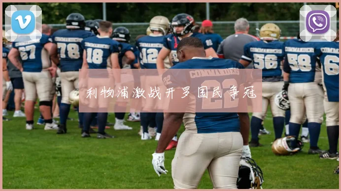 利物浦激战开罗国民争冠