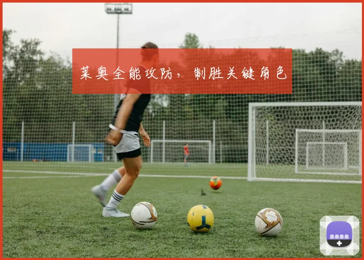 莱奥全能攻防，制胜关键角色