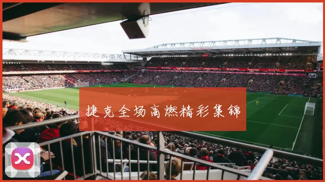 捷克全场高燃精彩集锦