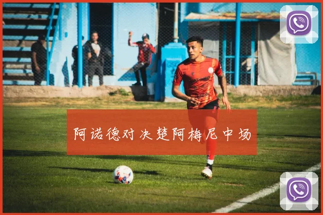 阿诺德对决楚阿梅尼中场