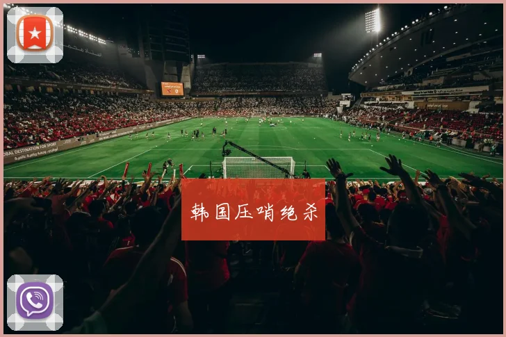 韩国压哨绝杀
