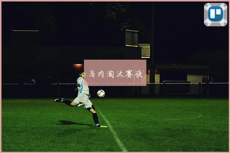 马内淘汰赛夜