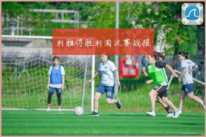 利雅得胜利淘汰赛战报