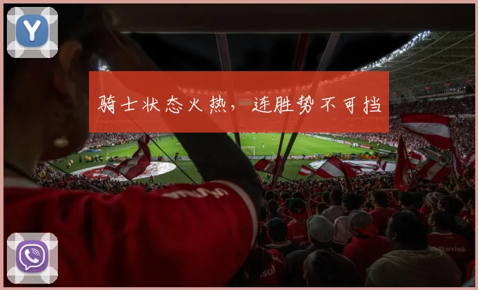骑士状态火热，连胜势不可挡