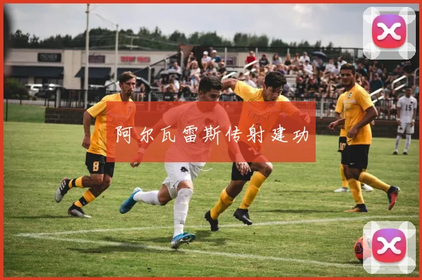 阿尔瓦雷斯传射建功
