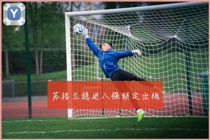苏格兰稳进八强锁定出线