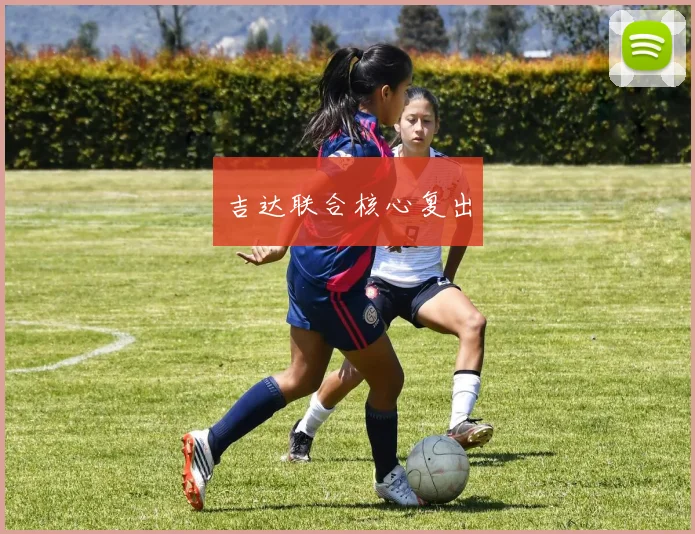 吉达联合核心复出
