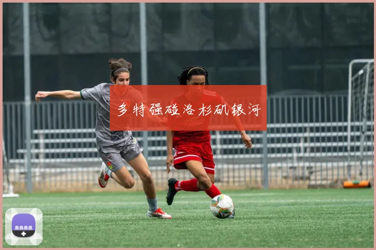 多特强碰洛杉矶银河