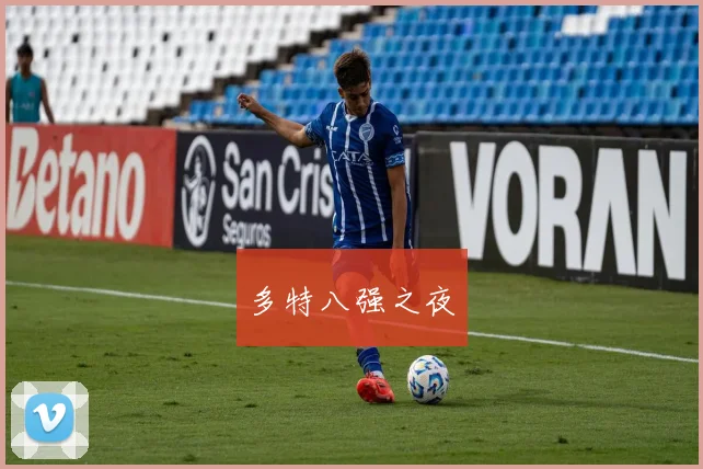 多特八强之夜