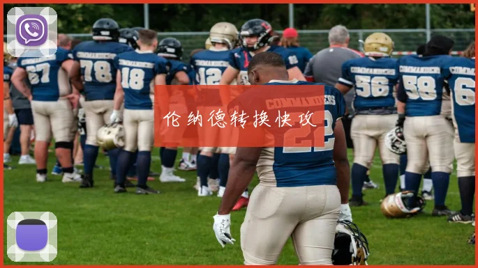 伦纳德转换快攻