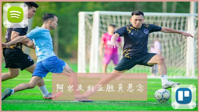 阿尔及利亚胜负悬念
