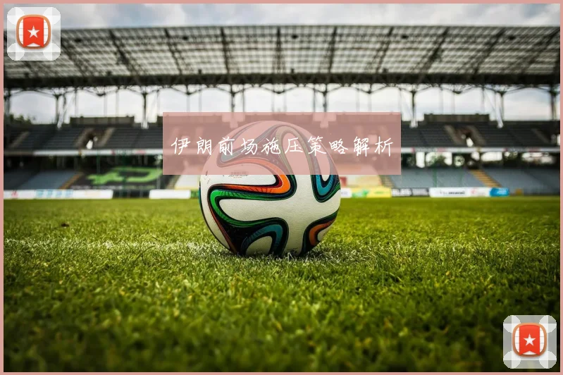 伊朗前场施压策略解析