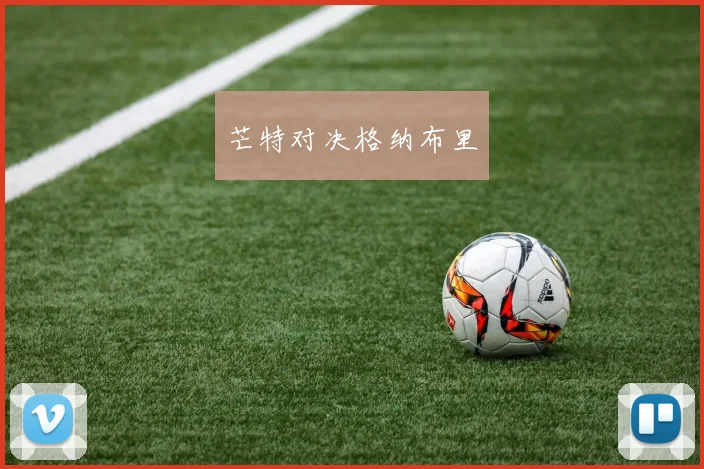 芒特对决格纳布里