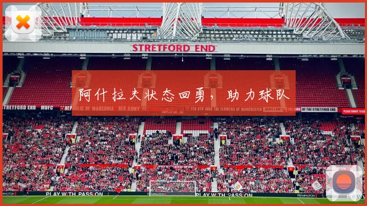 阿什拉夫状态回勇，助力球队