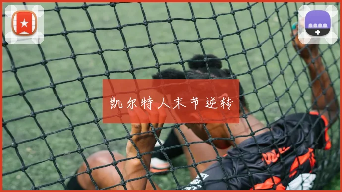 凯尔特人末节逆转