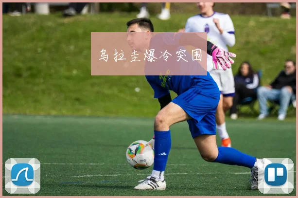 乌拉圭爆冷突围
