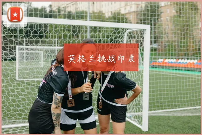 英格兰挑战印度