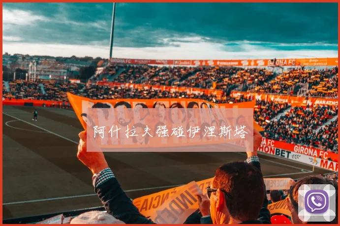 阿什拉夫强碰伊涅斯塔