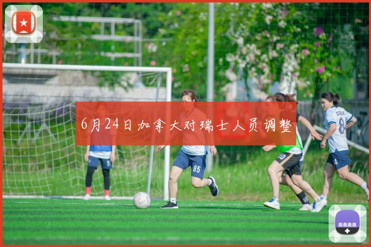 6月24日加拿大对瑞士人员调整