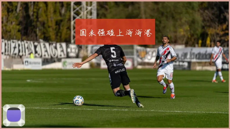 国米强碰上海海港