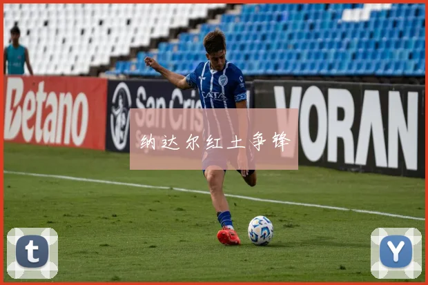 纳达尔红土争锋