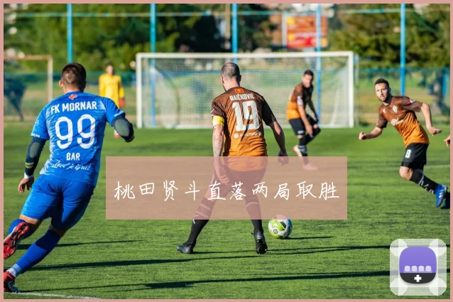 桃田贤斗直落两局取胜