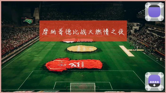 摩纳哥德比战火燃情之夜