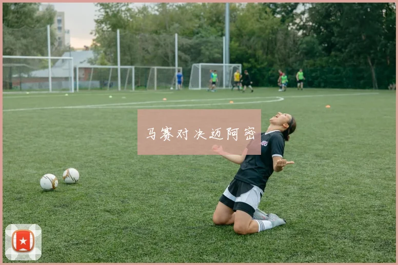 马赛对决迈阿密